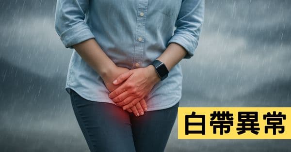 白帶