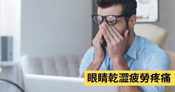 眼睛乾澀