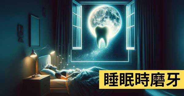 睡眠時磨牙