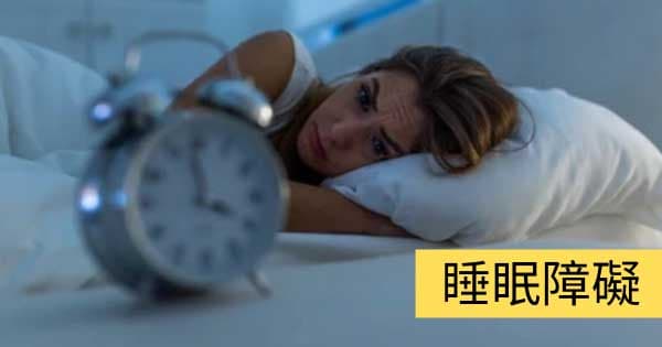 睡眠障礙