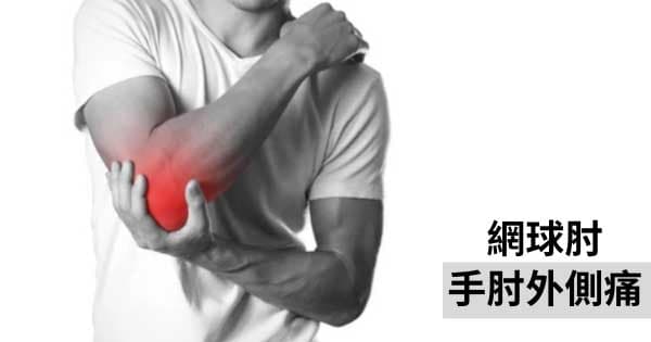 手肘外側痛