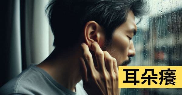 耳朵癢