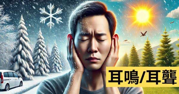 耳鳴