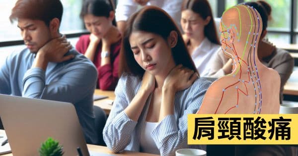 肩頸痠痛
