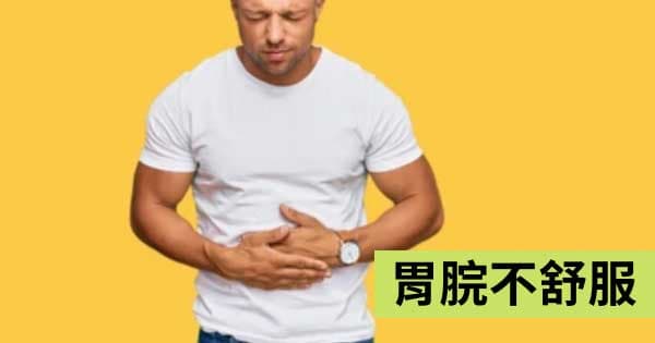 胃脘不舒服