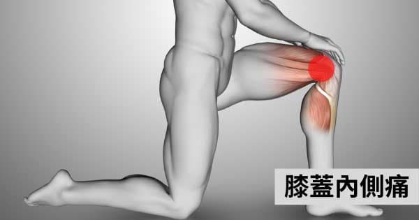 膝蓋內側痛