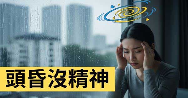 頭昏精神不佳
