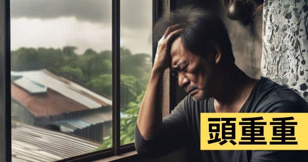 頭重
