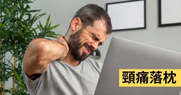 脖子(頸項)酸痛
