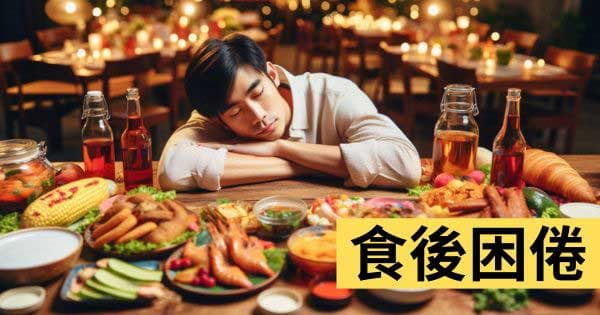 食後疲倦想睡
