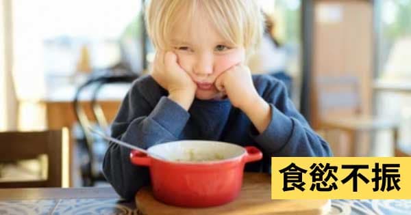 食慾不振