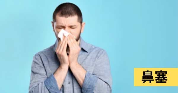 鼻塞