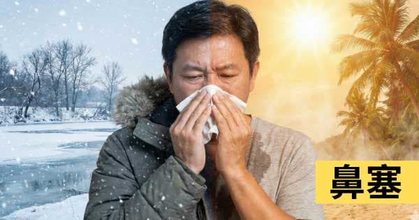 鼻塞