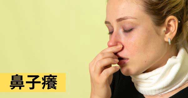 鼻子癢