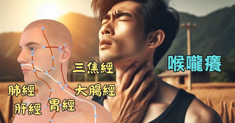 咽喉發癢與三焦經、大腸經、肺經、胃經、肝經相關