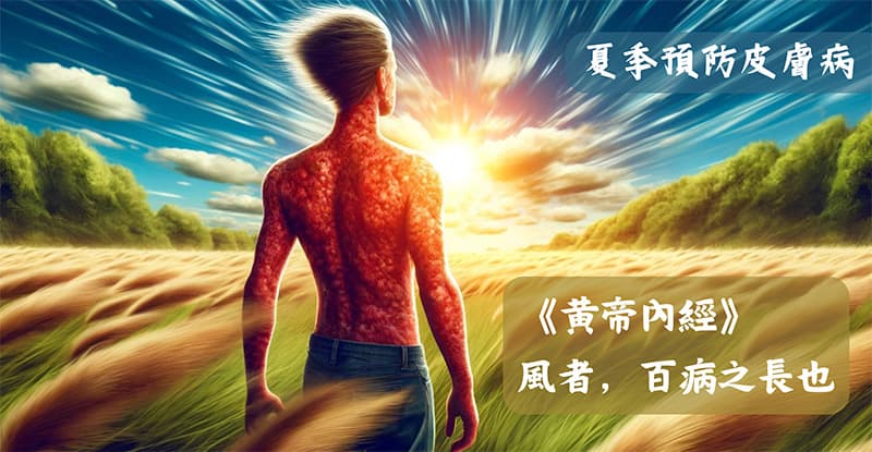 夏季預防及改善皮膚病，到冬季就不會發病