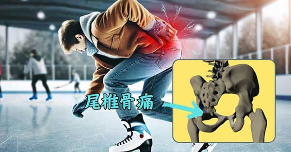 摔傷容易出現尾椎骨痛