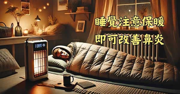 睡覺時注意保暖，就可以明顯改善鼻炎