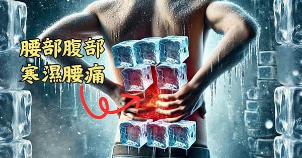 腹部腰部寒濕時，最容現腰痛，牽連附近部位疼痛