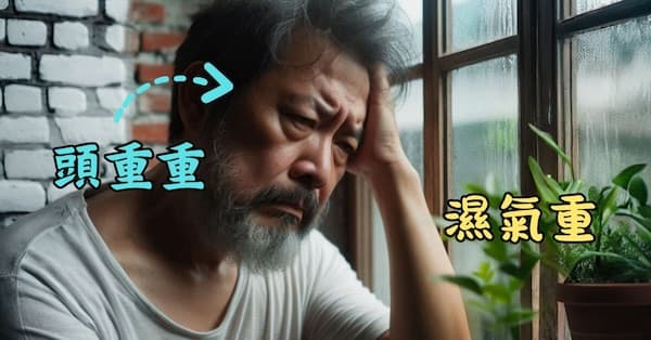 當一個人體內濕氣重時，容易出現頭重