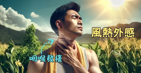 進入夏季之後，容易因為風熱造成咽喉發癢