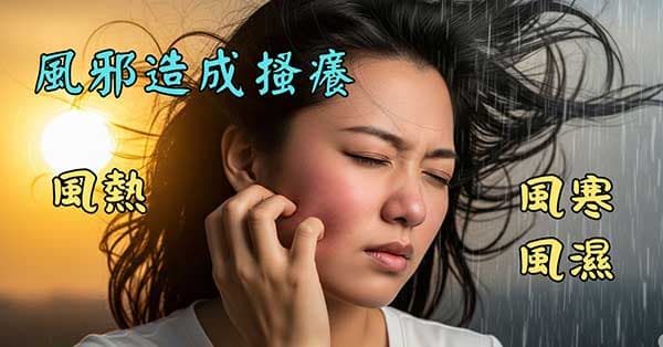 風邪入侵體內之後，會造成各種搔癢
