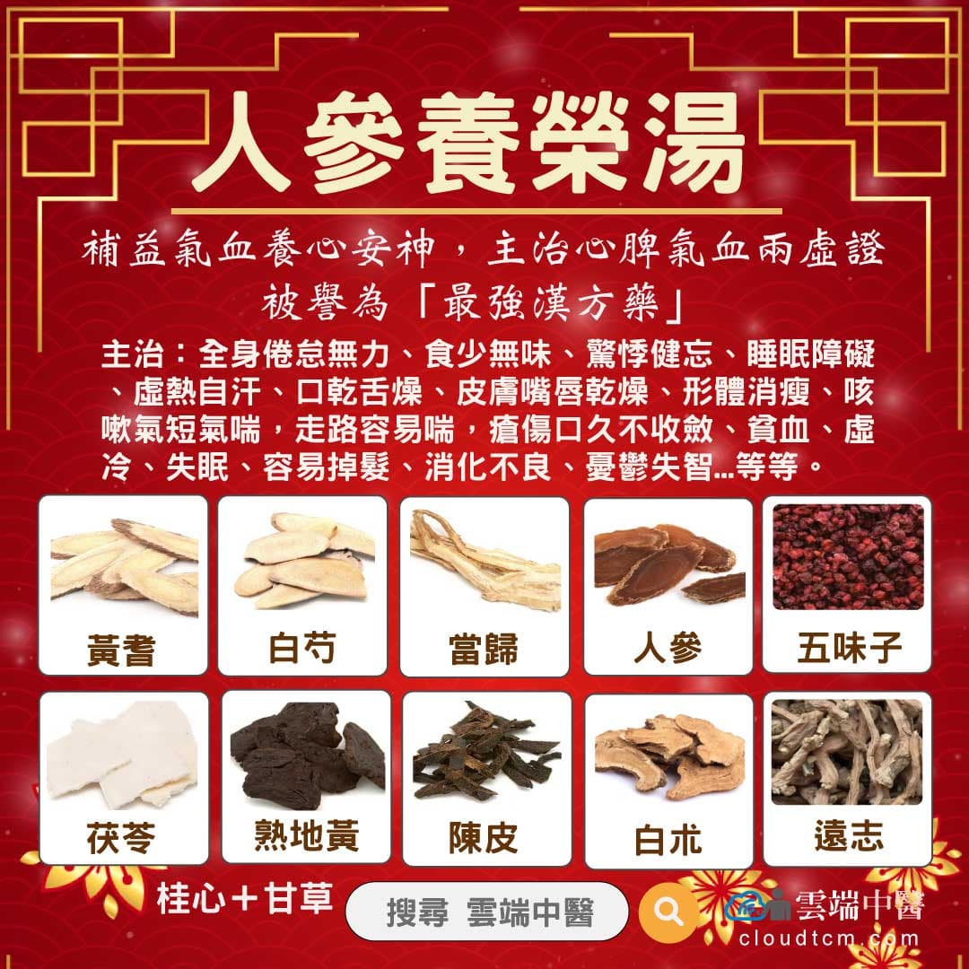 人參養榮湯
