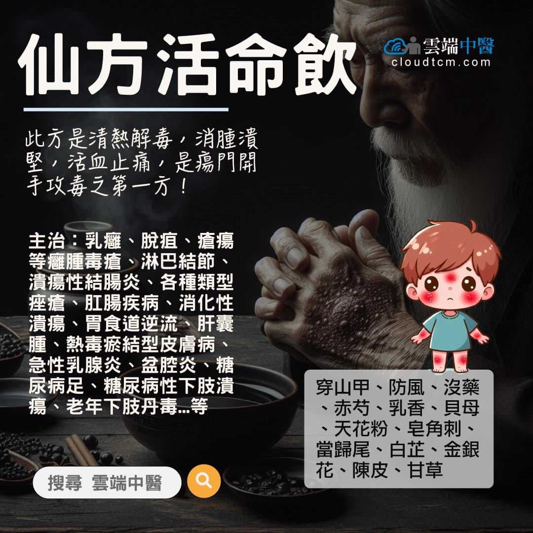 仙方活命飲