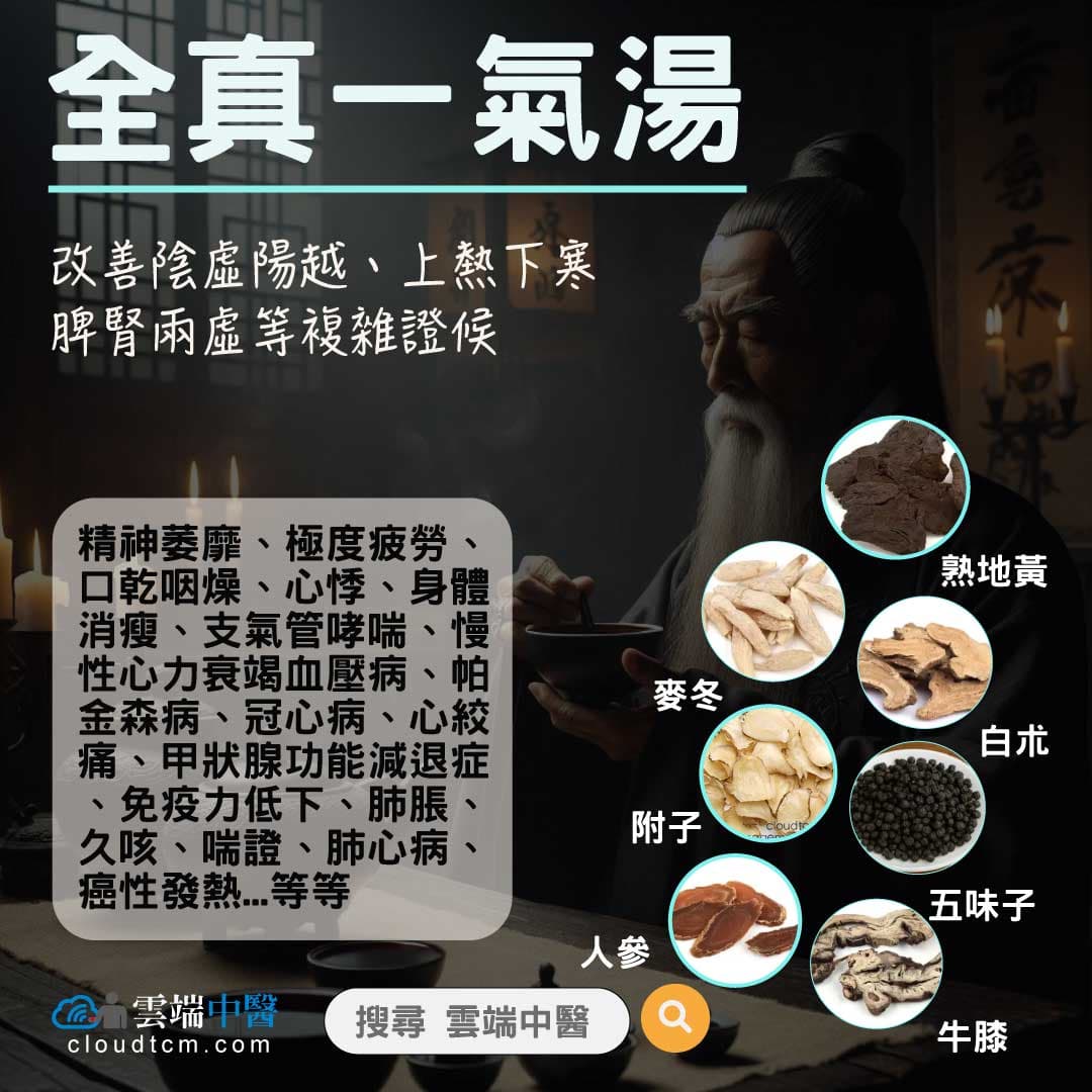 全真一氣湯