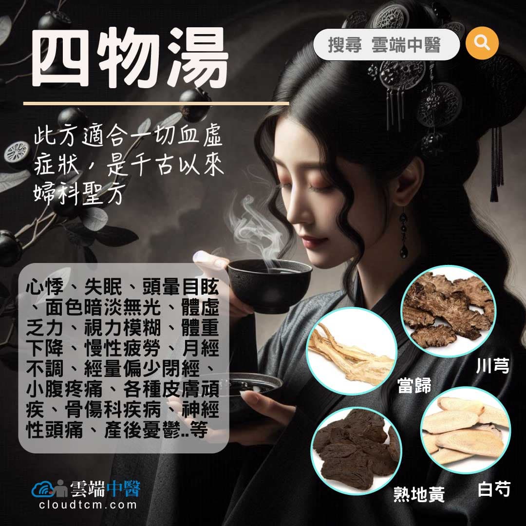 四物湯