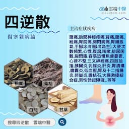四逆散