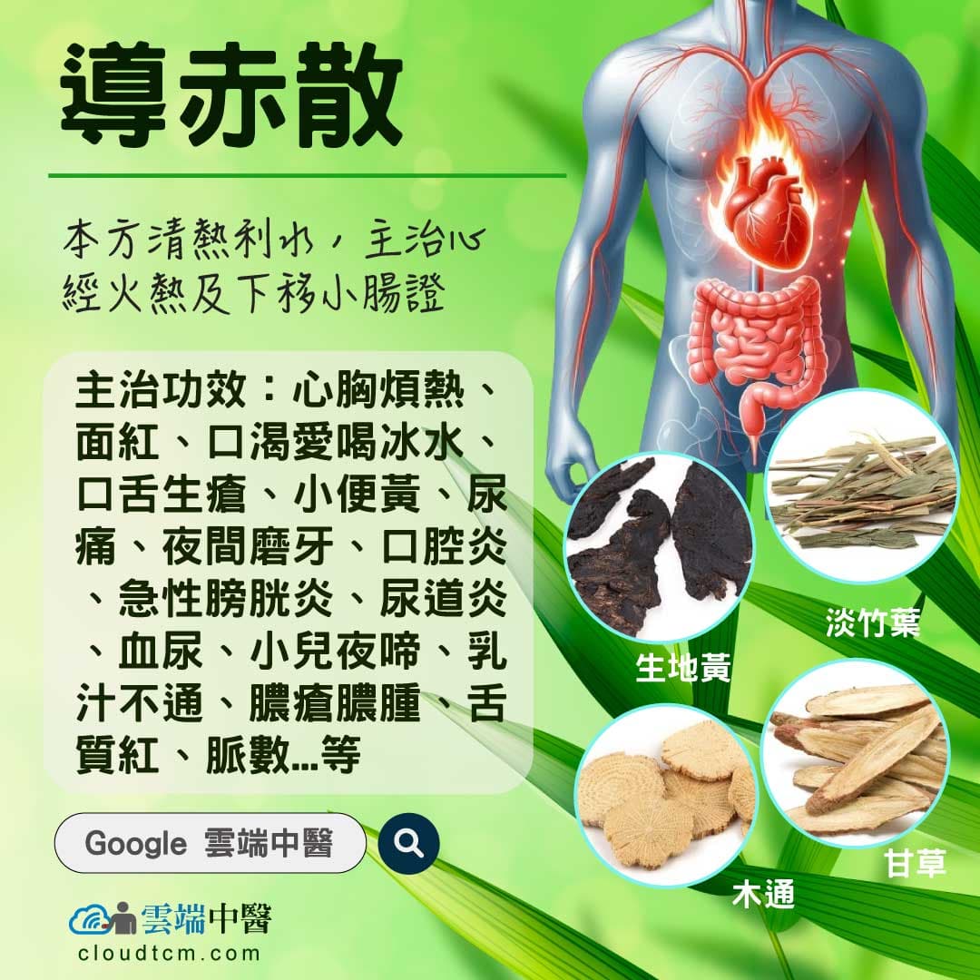 導赤散