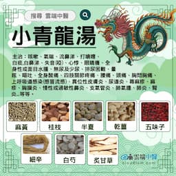 小青龍湯