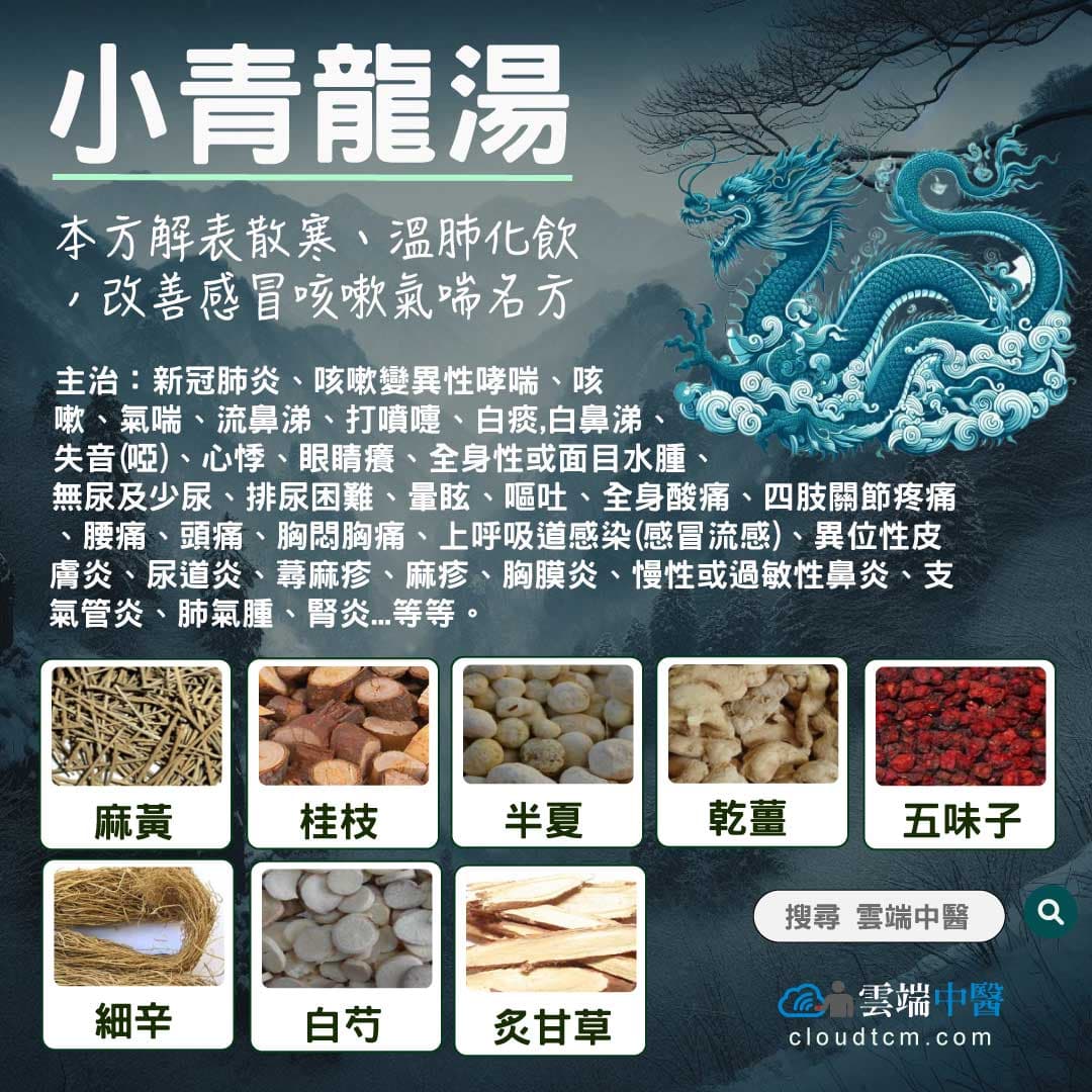 小青龍湯