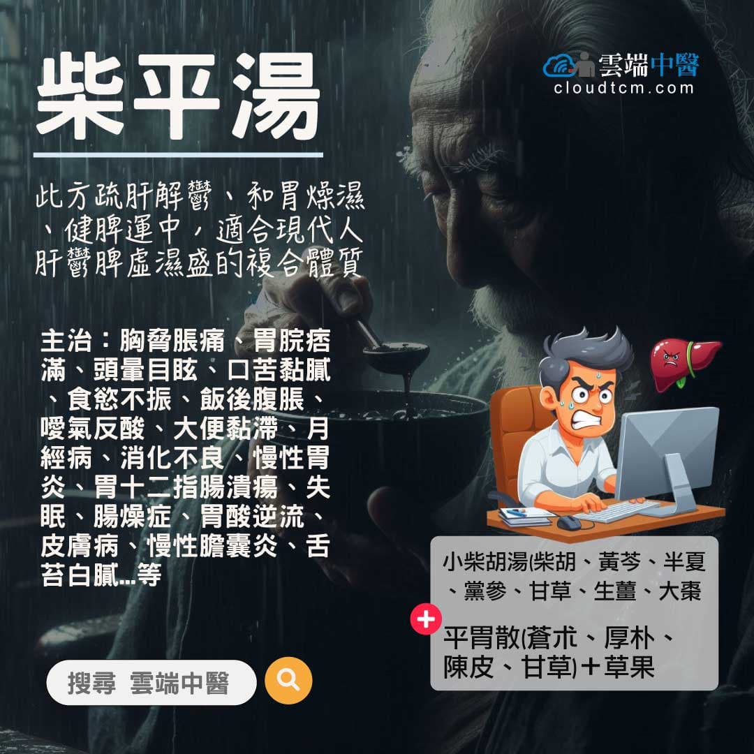 柴平湯
