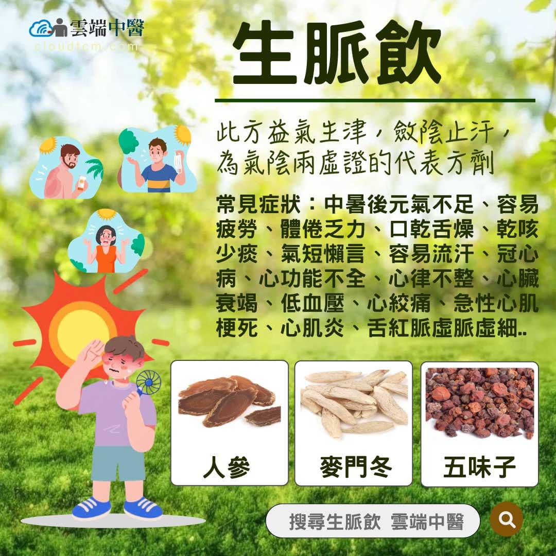 生脈飲