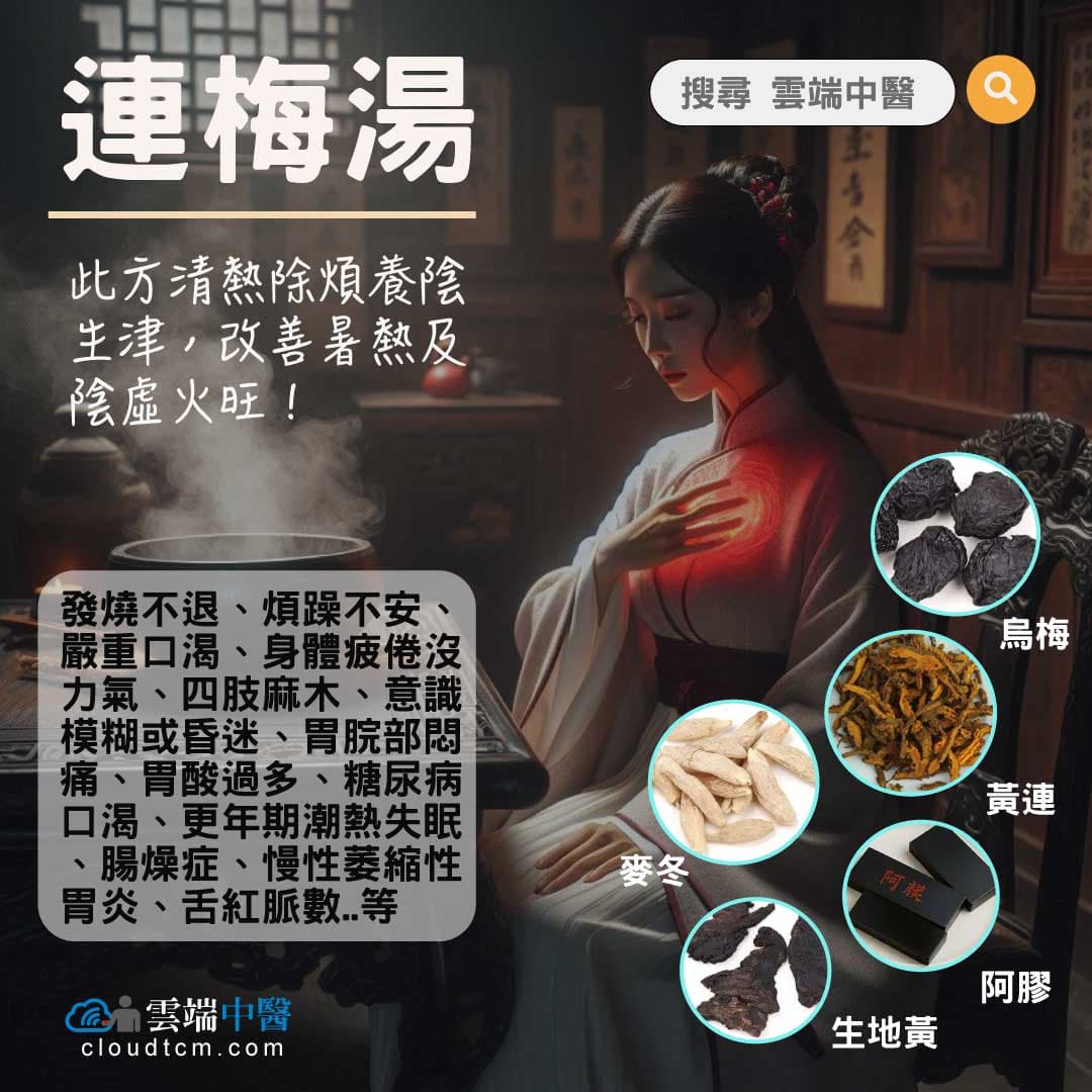 連梅湯