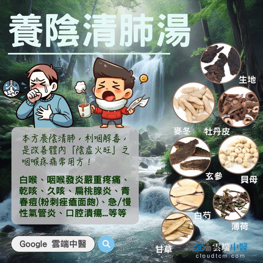養陰清肺湯