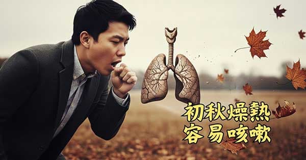 初秋季節燥熱，容易出現咳嗽