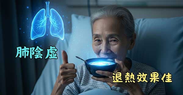 清燥救肺湯改善肺陰虛發熱效果佳