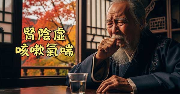 中老年人容易出現腎陰虛咳嗽氣喘