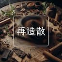 再造散