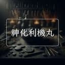 神化利機丸