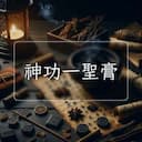 神功一聖膏