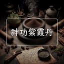 神功紫霞丹