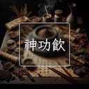 神功飲