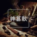 神菖散