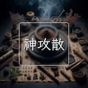 神攻散