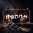 神蟾谷精丹