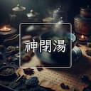 神閉湯